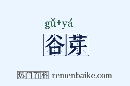 谷芽是什么意思的图片
